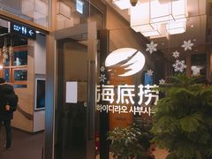 -海底捞(江南店)