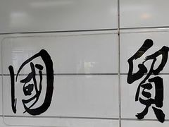 -国贸旋转餐厅(国贸广场店)