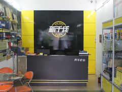 前台-新干线汽车美容保养维修服务连锁机构(金碧店)