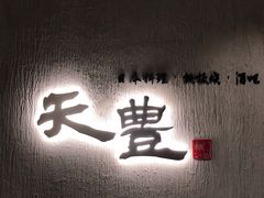 -天丰日本料理·铁板烧