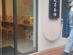门面-小河无名面馆