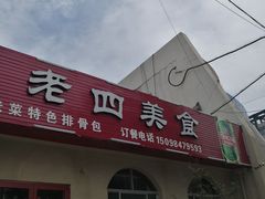 门面-老四美食