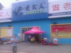 -老实人超市(福临堡店)