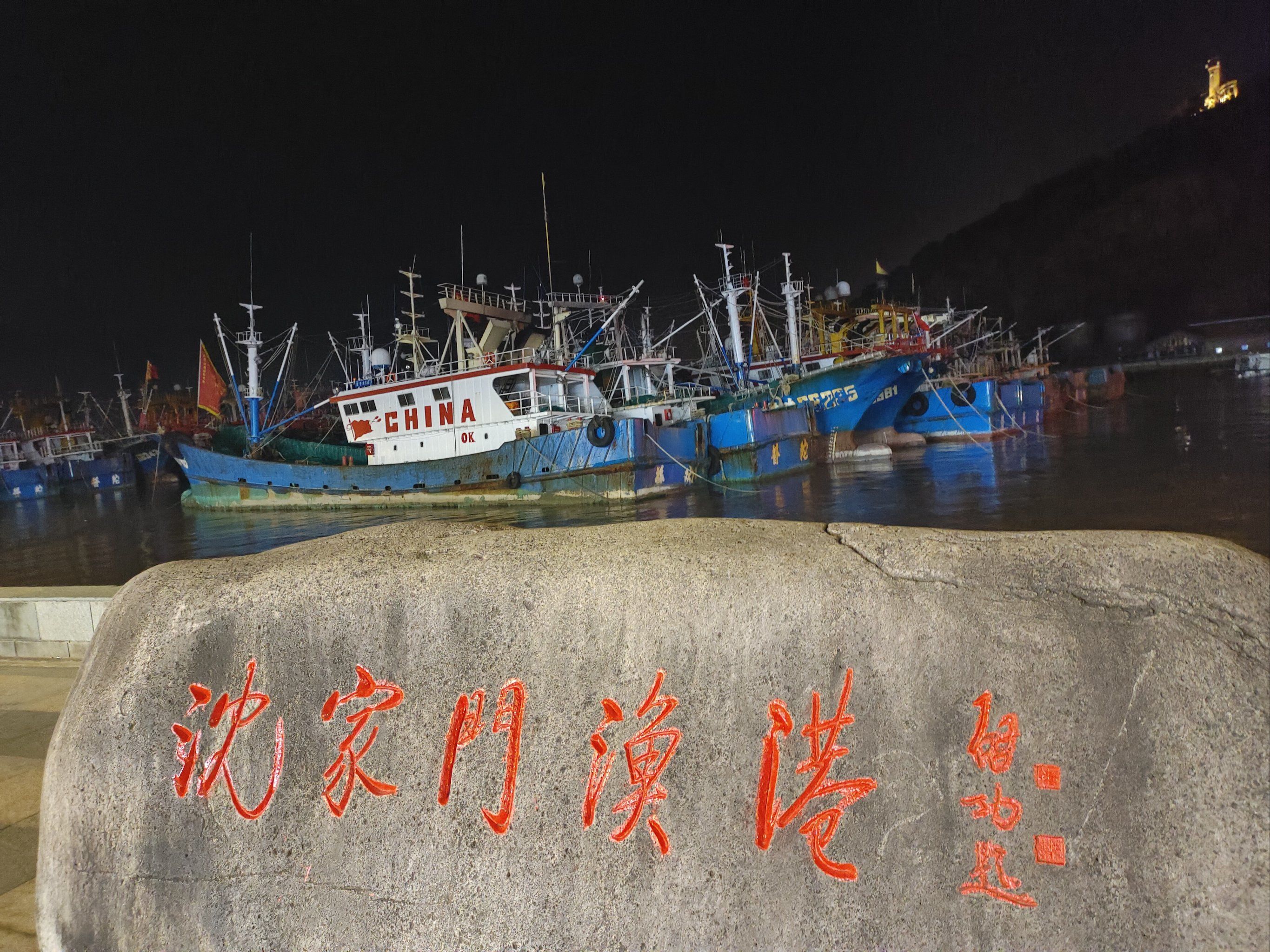 舟山沈家门渔港