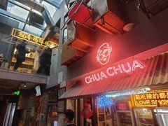 -王歘歘·chuǎ火锅(五道营店)