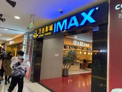 -万达影城(锦华万达广场IMAX店)