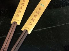 -来顺成饭庄
