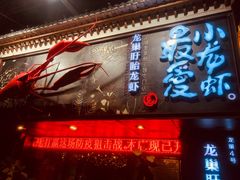 门面-龙巢盱眙龙虾·牛蛙·烧烤宵夜(八卦岭店)