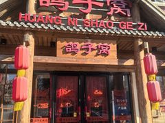 -鸽子窝(黄村店)