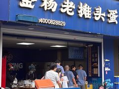 -金杨老摊头蛋饼(金口路店)