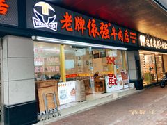 -老牌依强牛肉店(达道总店)