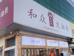 -和众大油条(维明路店)
