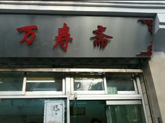 门面-万寿斋(山阴路店)