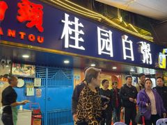 -桂园白粥·潮汕老味道