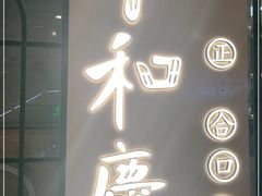 -小和庆·知味(首铸万科店)