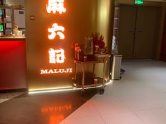 -麻六记(新天地店)