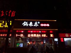 门面-锅来乐地锅鸡(安亭店)