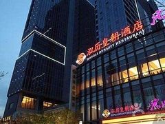 -泓历皇朝酒店(东亭店)