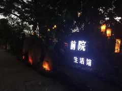 门面-江记.前院(邕州老街店)
