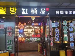 门面-·缸桶屋·韩式牛肋条自助烤肉(西湖D11店)