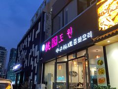 门面-桃园中华料理炸酱面(燕儿岛路店)