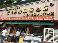 门面-青石桥老瓦房肥肠粉总店(青石桥总店)