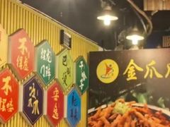 -重庆金爪爪特色干锅(大竹林直营店)