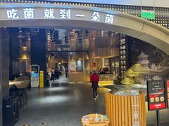 -一朵菌·野生菌探索家火锅(南亚店)