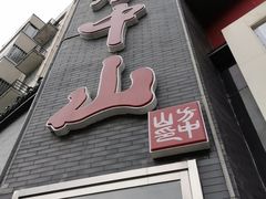 -方中山胡辣汤(顺河路店)