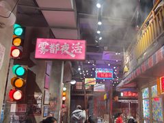 -萍姐火锅·公路夜市(南京新街口店)