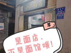 门面-小二面店