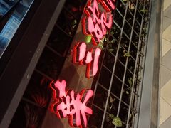 门面-湘当爱·鲜煮现炒(松岗立业路店)