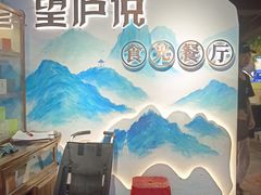 -望庐说·本地菜馆