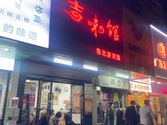 -吉味馆(柠溪店)