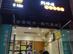 门面-阿坤传统手工小吃(杨家坪店)