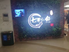 -七秒鱼·斑鱼火锅(太阳城店)