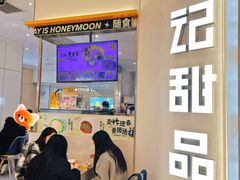 门面-满记甜品(苏州中心店)