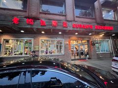 -老妈私房菜