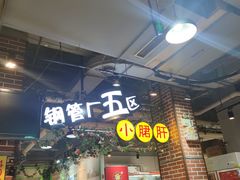 门面-钢管厂歆瑞源油卤串串香(春熙路太古里店)