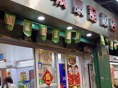 -凤城康记饭店