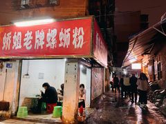 门面-娇姐老牌螺蛳粉(雅儒路店)
