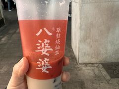 -八婆婆烧仙草(中山路店)