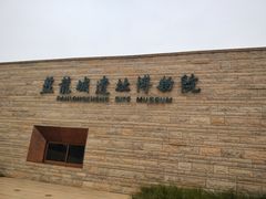 -盘龙城国家考古遗址公园