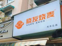 -晓友烧麦(光华村店)
