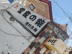 -柴の食堂·日式家庭料理·熊之肆(大学路店)