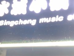 -冰城小镇音乐串吧·聚会餐厅(百子湾店)