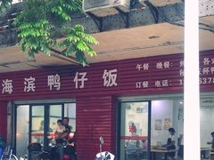 门面-海滨鸭仔饭(海宁店)