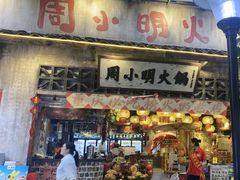 -周小明火锅(黑金冠社区店)