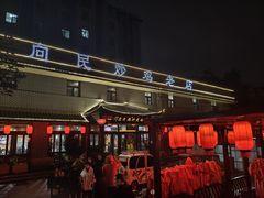 -向民炒鸡老店(金泰华府店)