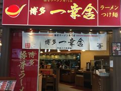 -博多一幸舍(侨福芳草地购物中心店)